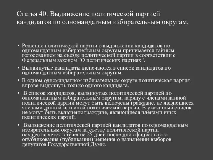 Статья 40. Выдвижение политической партией кандидатов по одномандатным избирательным округам.