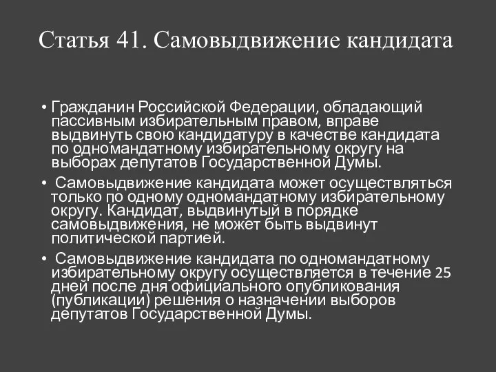 Статья 41. Самовыдвижение кандидата Гражданин Российской Федерации, обладающий пассивным избирательным