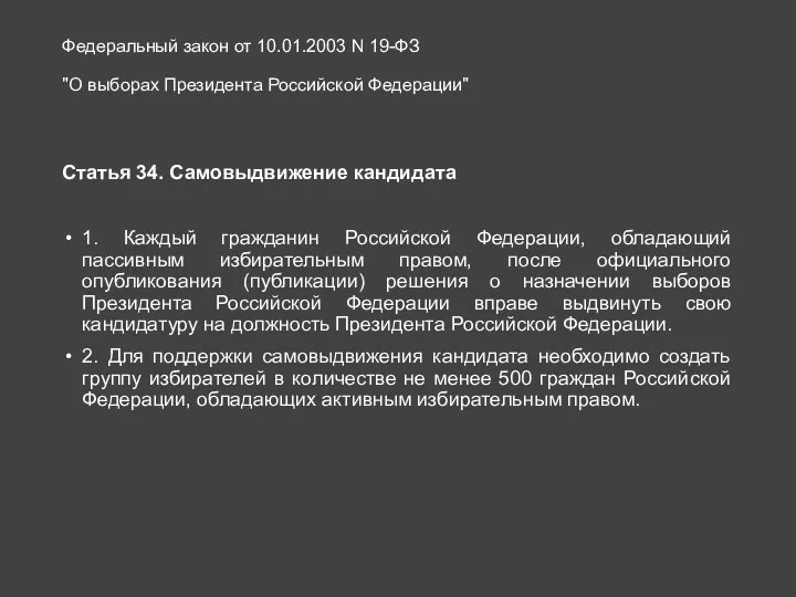 Федеральный закон от 10.01.2003 N 19-ФЗ "О выборах Президента Российской