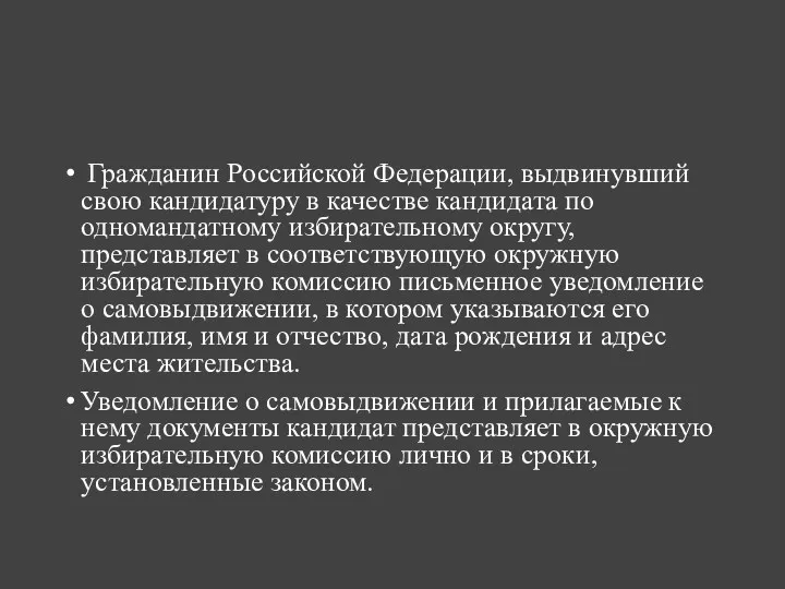 Гражданин Российской Федерации, выдвинувший свою кандидатуру в качестве кандидата по