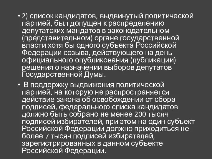 2) список кандидатов, выдвинутый политической партией, был допущен к распределению