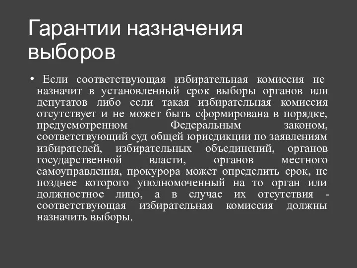 Гарантии назначения выборов Если соответствующая избирательная комиссия не назначит в