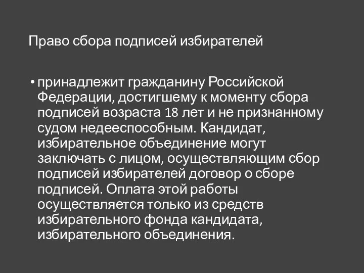 Право сбора подписей избирателей принадлежит гражданину Российской Федерации, достигшему к