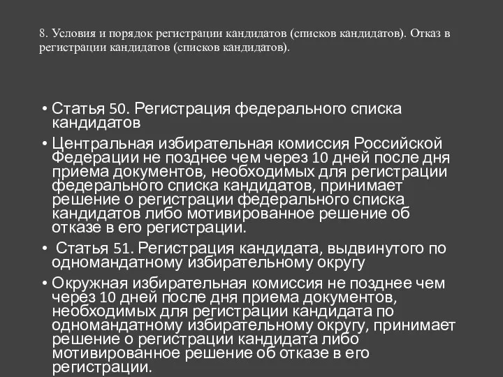 8. Условия и порядок регистрации кандидатов (списков кандидатов). Отказ в