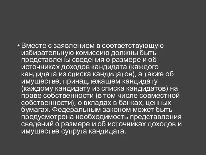 Вместе с заявлением в соответствующую избирательную комиссию должны быть представлены