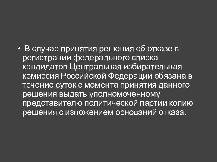 В случае принятия решения об отказе в регистрации федерального списка