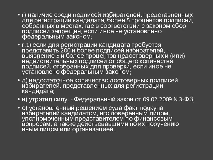 г) наличие среди подписей избирателей, представленных для регистрации кандидата, более