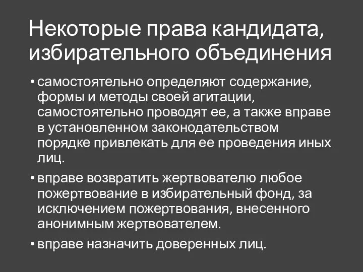 Некоторые права кандидата, избирательного объединения самостоятельно определяют содержание, формы и