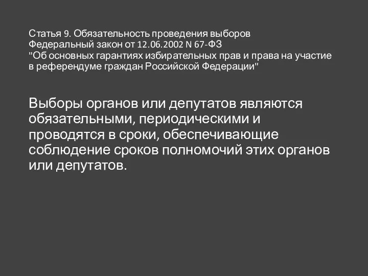 Статья 9. Обязательность проведения выборов Федеральный закон от 12.06.2002 N