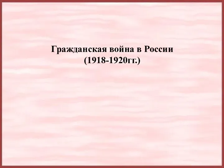 Гражданская война в России (1918-1920 гг.)