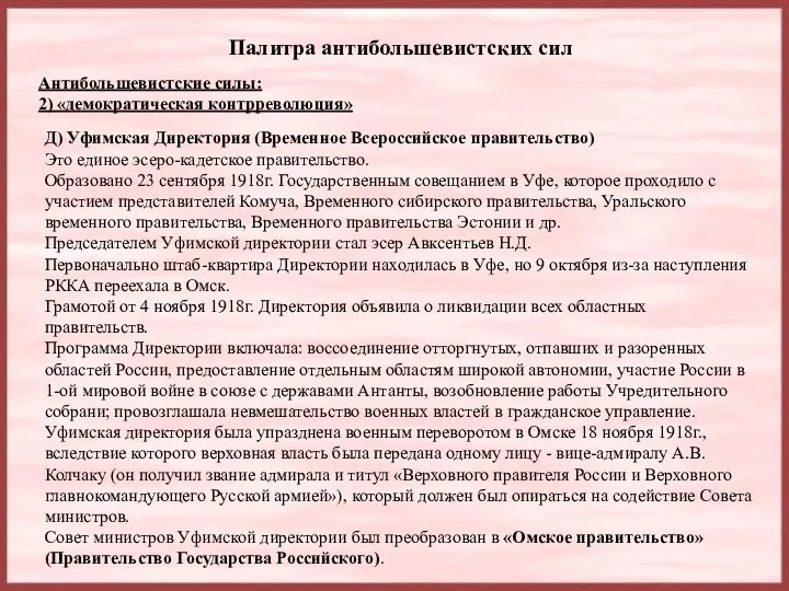 Палитра антибольшевистских сил Антибольшевистские силы: 2) «демократическая контрреволюция» Д) Уфимская