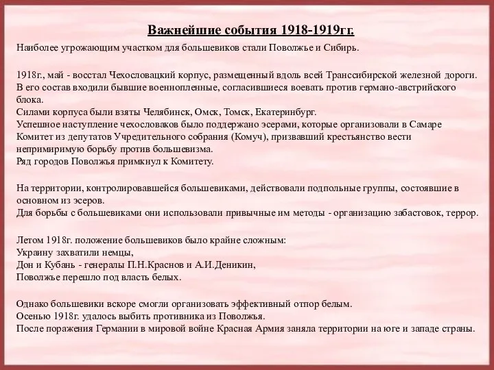 Важнейшие события 1918-1919гг. Наиболее угрожающим участком для большевиков стали Поволжье