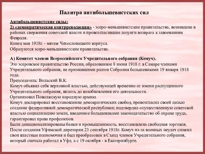 Палитра антибольшевистских сил Антибольшевистские силы: 2) «демократическая контрреволюция» - эсеро-меньшевистские