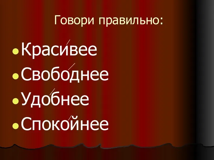 Говори правильно: Красивее Свободнее Удобнее Спокойнее