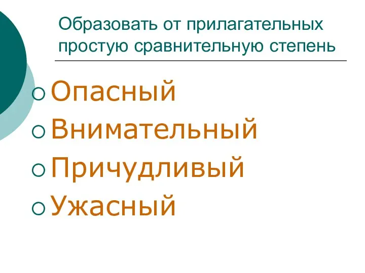 Образовать от прилагательных простую сравнительную степень Опасный Внимательный Причудливый Ужасный