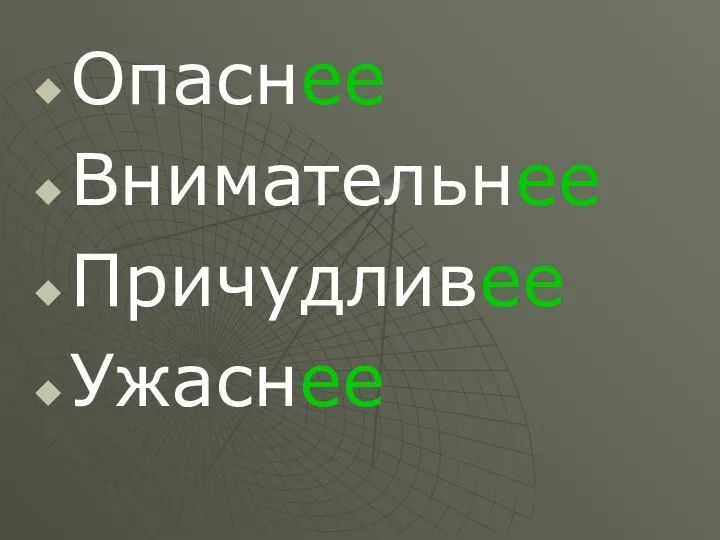 Опаснее Внимательнее Причудливее Ужаснее