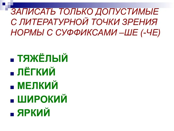 ЗАПИСАТЬ ТОЛЬКО ДОПУСТИМЫЕ С ЛИТЕРАТУРНОЙ ТОЧКИ ЗРЕНИЯ НОРМЫ С СУФФИКСАМИ