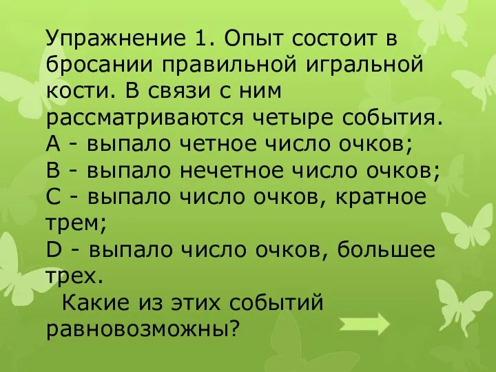 Упражнение 1. Опыт состоит в бросании правильной игральной кости. В