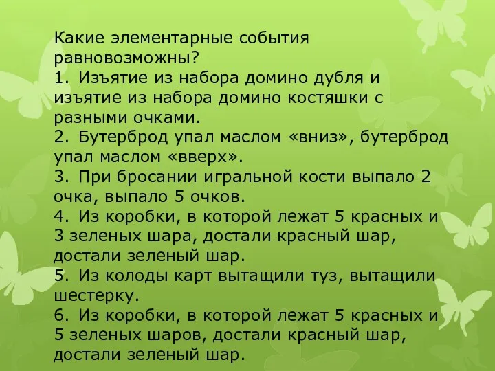 Какие элементарные события равновозможны? 1. Изъятие из набора домино дубля