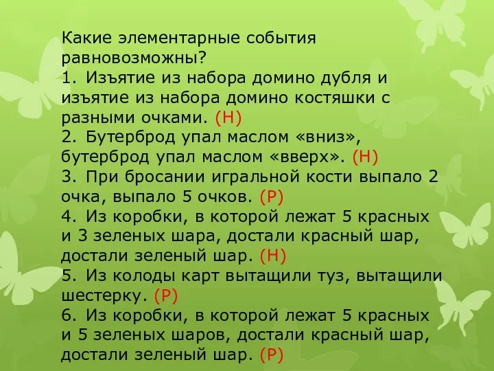 Какие элементарные события равновозможны? 1. Изъятие из набора домино дубля