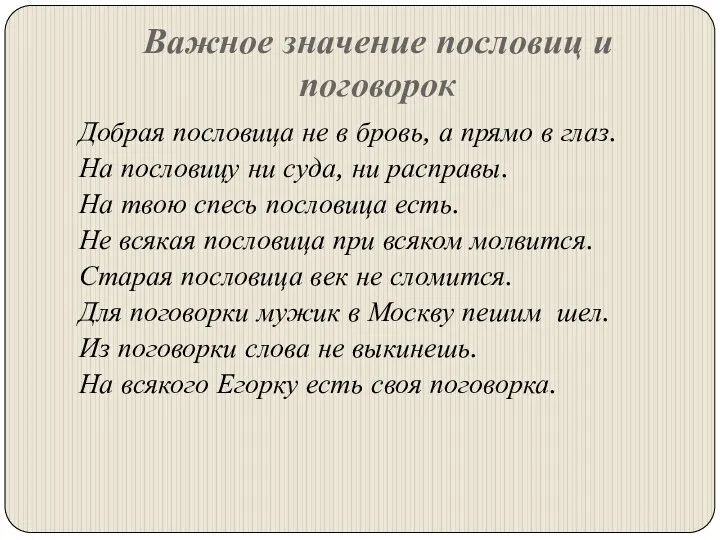 Важное значение пословиц и поговорок Добрая пословица не в бровь,