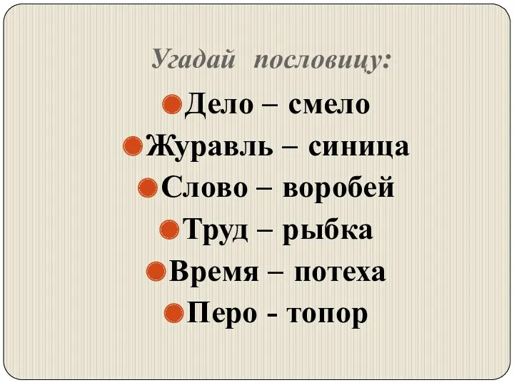 Угадай пословицу: Дело – смело Журавль – синица Слово –