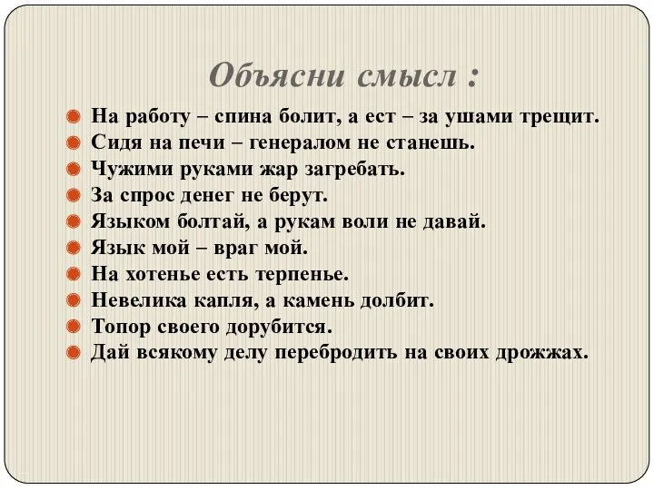 Объясни смысл : На работу – спина болит, а ест