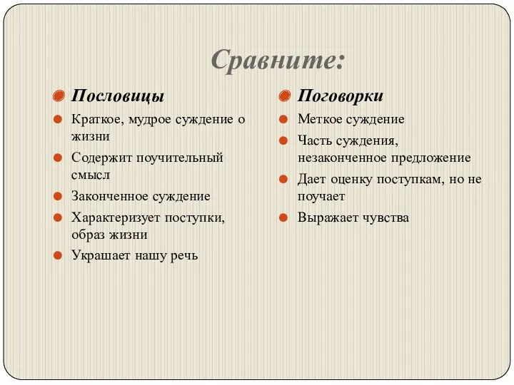 Сравните: Пословицы Краткое, мудрое суждение о жизни Содержит поучительный смысл