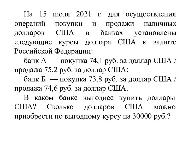 На 15 июля 2021 г. для осуществления операций покупки и