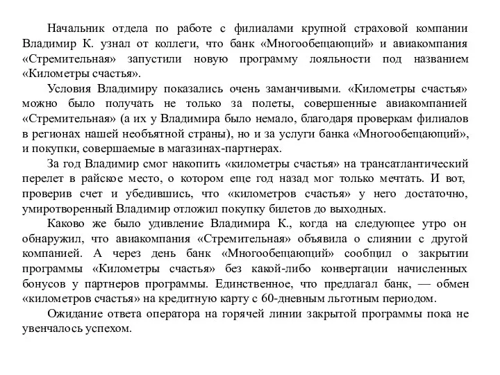 Начальник отдела по работе с филиалами крупной страховой компании Владимир К. узнал от