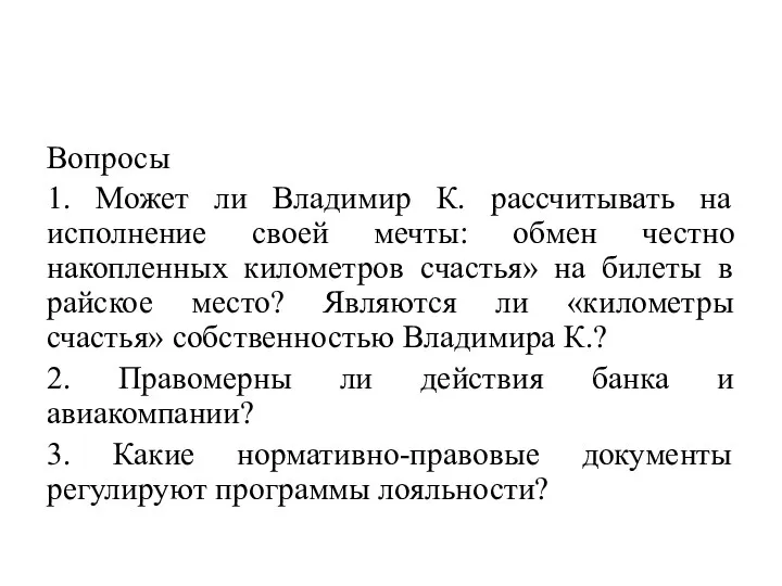 Вопросы 1. Может ли Владимир К. рассчитывать на исполнение своей