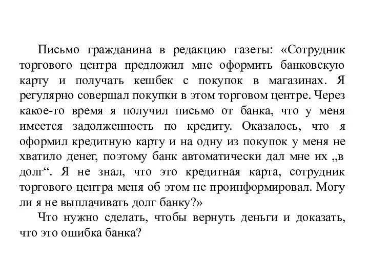 Письмо гражданина в редакцию газеты: «Сотрудник торгового центра предложил мне оформить банковскую карту