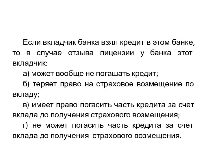 Если вкладчик банка взял кредит в этом банке, то в случае отзыва лицензии