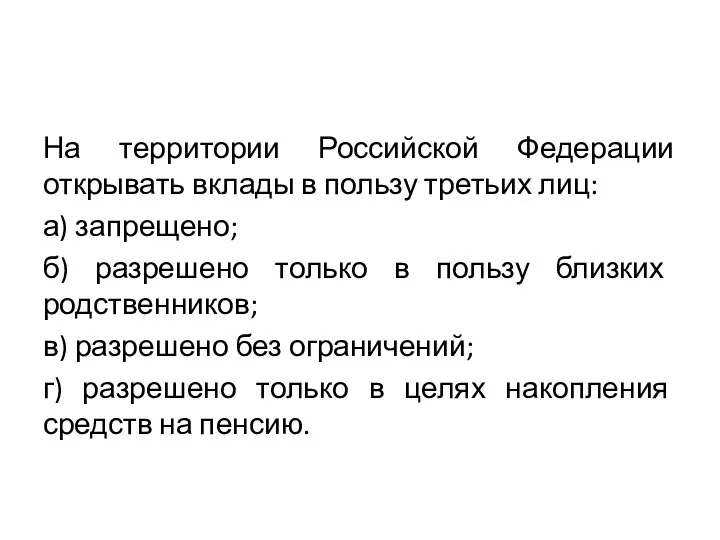 На территории Российской Федерации открывать вклады в пользу третьих лиц: а) запрещено; б)