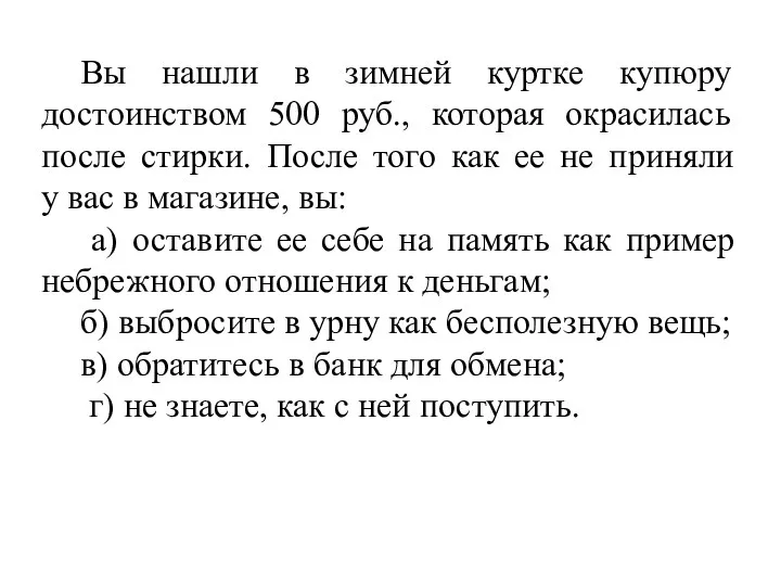 Вы нашли в зимней куртке купюру достоинством 500 руб., которая