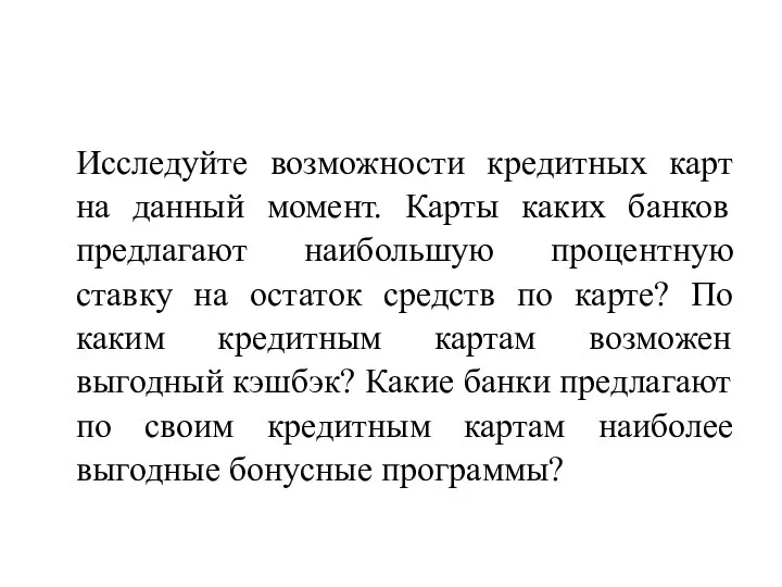 Исследуйте возможности кредитных карт на данный момент. Карты каких банков