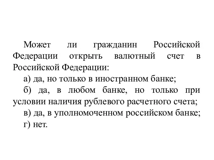 Может ли гражданин Российской Федерации открыть валютный счет в Российской