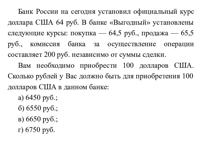 Банк России на сегодня установил официальный курс доллара США 64 руб. В банке