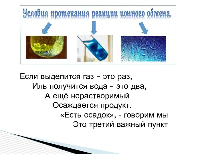 Если выделится газ – это раз, Иль получится вода –