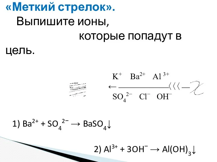 «Меткий стрелок». Выпишите ионы, которые попадут в цель. 1) Ba2+