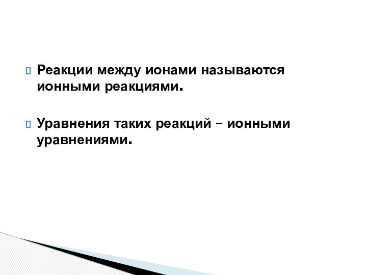 Реакции между ионами называются ионными реакциями. Уравнения таких реакций – ионными уравнениями.