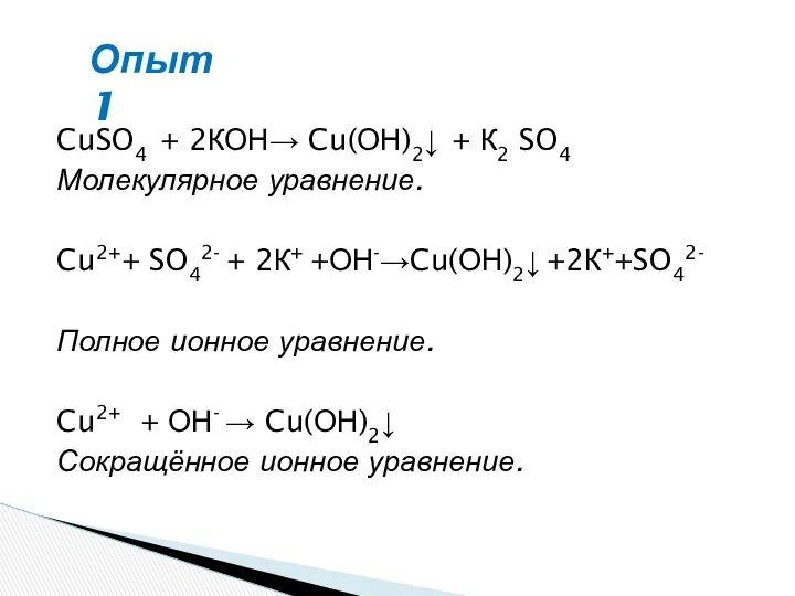 CuSO4 + 2КОН→ Cu(ОН)2↓ + К2 SO4 Молекулярное уравнение. Cu2++