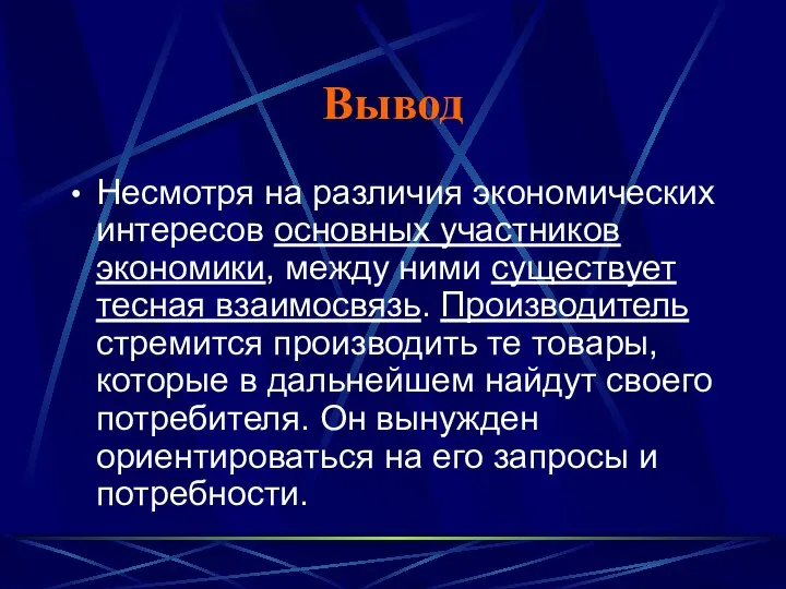 Вывод Несмотря на различия экономических интересов основных участников экономики, между