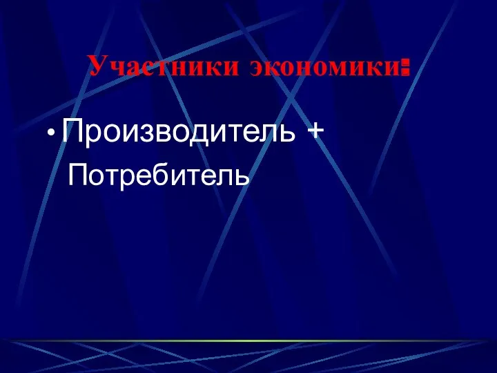 Участники экономики: Производитель + Потребитель