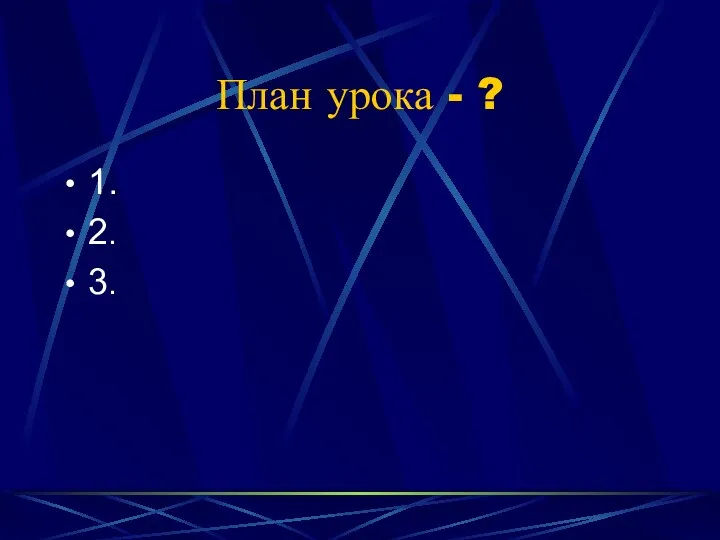 План урока - ? 1. 2. 3.