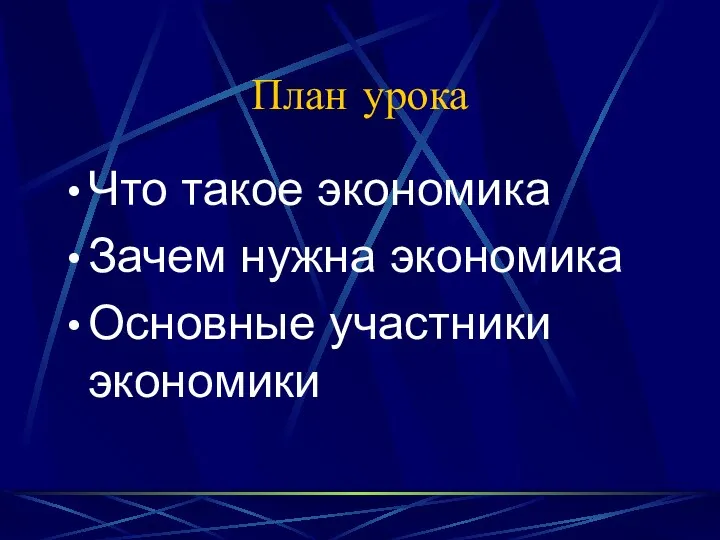 План урока Что такое экономика Зачем нужна экономика Основные участники экономики