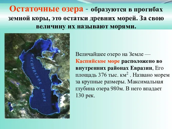 Величайшее озеро на Земле — Каспийское море расположено во внутренних