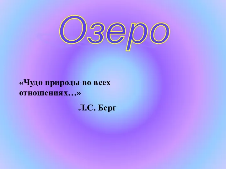 Озеро «Чудо природы во всех отношениях…» Л.С. Берг