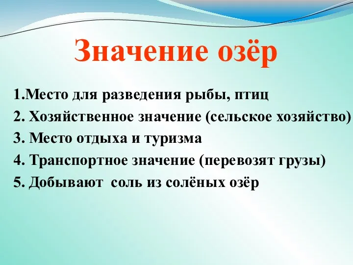 Значение озёр 1.Место для разведения рыбы, птиц 2. Хозяйственное значение