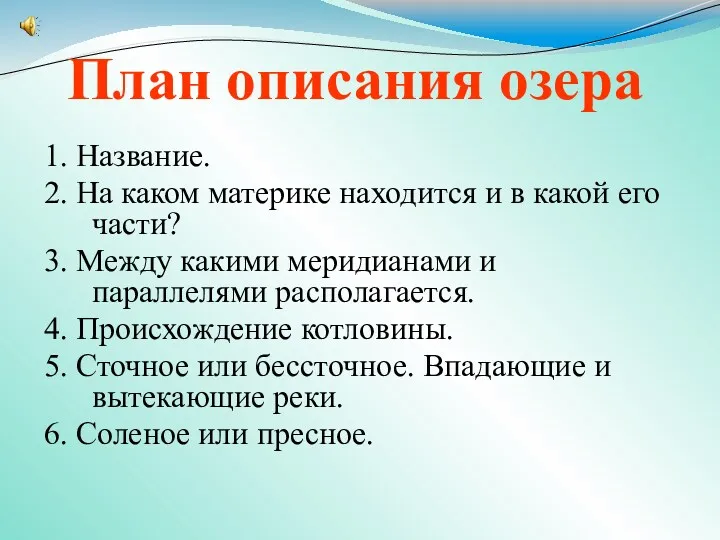 План описания озера 1. Название. 2. На каком материке находится